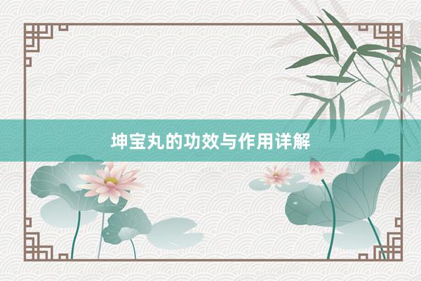 坤宝丸的功效与作用详解