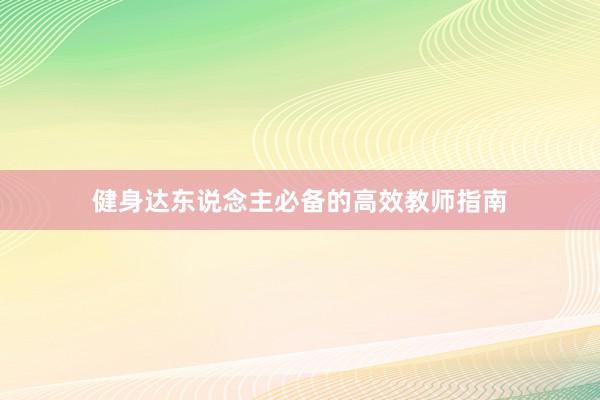健身达东说念主必备的高效教师指南
